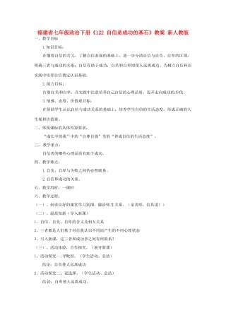 福建省七年级政治下册《自信是成功的基石》教案 新人教版