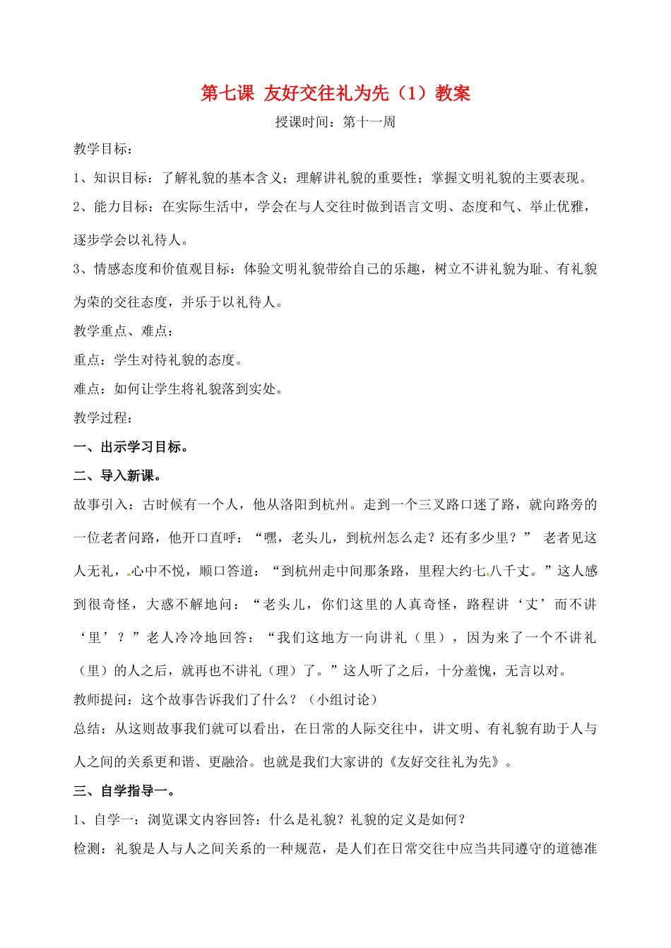 广东省汕头市龙湖实验中学八年级政治上册 第七课 友好交往礼为先（1）教案 新人教版_第1页