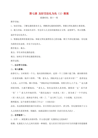 广东省汕头市龙湖实验中学八年级政治上册 第七课 友好交往礼为先（1）教案 新人教版