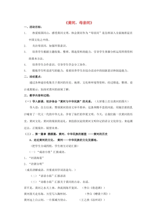 七年级语文下册 《黄河，母亲河》教案 人教新课标版