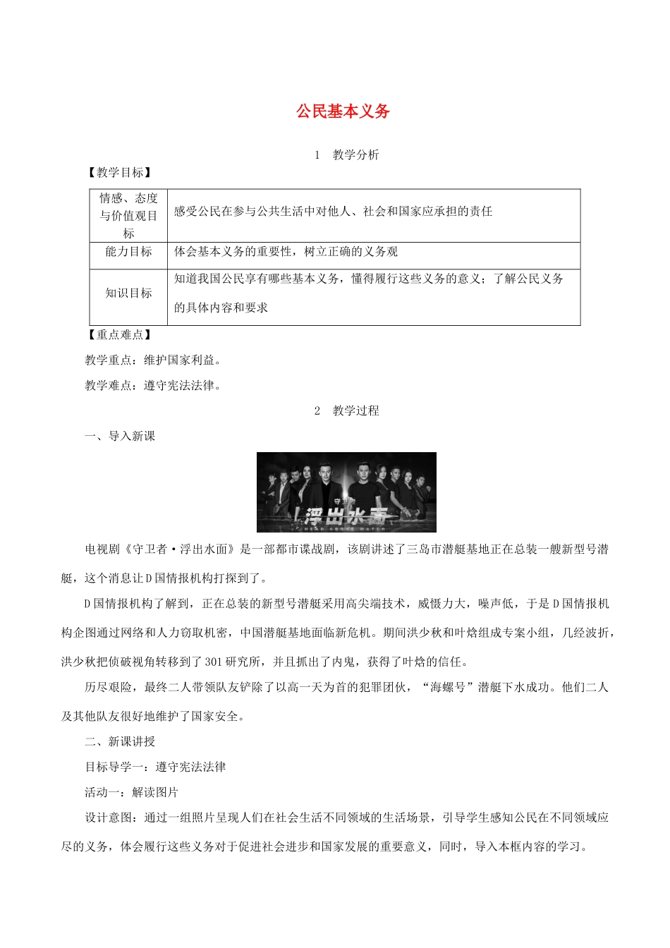 春八年级道德与法治下册 第二单元 理解权利义务 第四课 公民义务 第1框 公民基本义务教案 新人教版-新人教版初中八年级下册政治教案_第1页