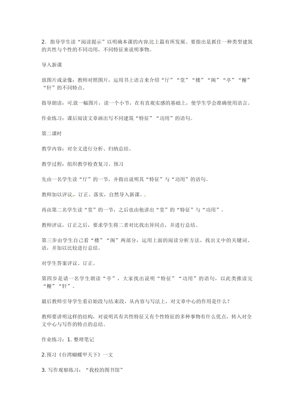 七年级语文下册第18课《我国古代的几种建筑》教案鲁教版_第2页