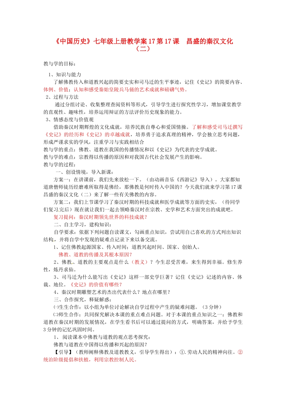 山东省肥城市湖屯镇初级中学七年级历史上册 第17课 昌盛的秦汉文化（二）教学案_第1页