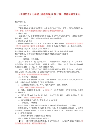 山东省肥城市湖屯镇初级中学七年级历史上册 第17课 昌盛的秦汉文化（二）教学案