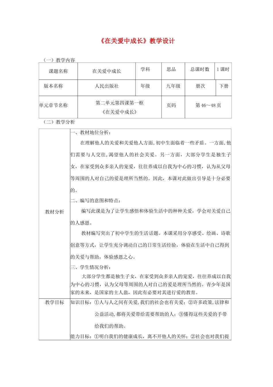 辽宁省凌海市石山初级中学九年级政治全册《在关爱中成长》教学设计 人民版_第1页
