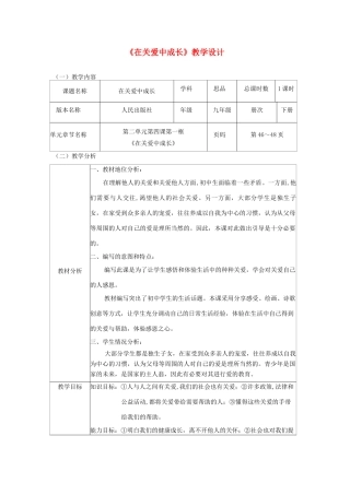 辽宁省凌海市石山初级中学九年级政治全册《在关爱中成长》教学设计 人民版
