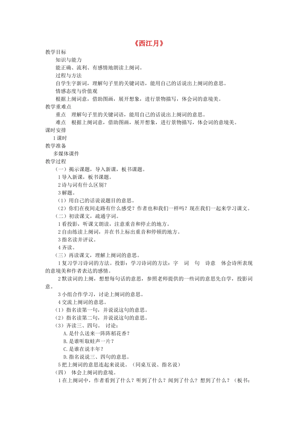 七年级语文下册 第七单元 30 诗词五首《西江月》教案 语文版-语文版初中七年级下册语文教案_第1页