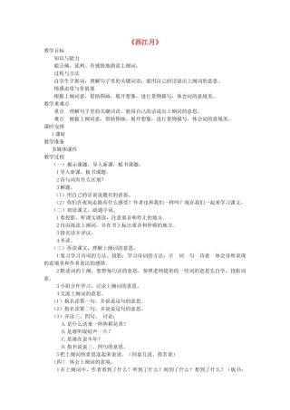 七年级语文下册 第七单元 30 诗词五首《西江月》教案 语文版-语文版初中七年级下册语文教案