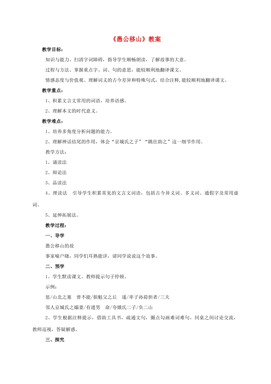 七年级语文下册 11《愚公移山》（第1课时）教案 北师大版-北师大版初中七年级下册语文教案_第1页