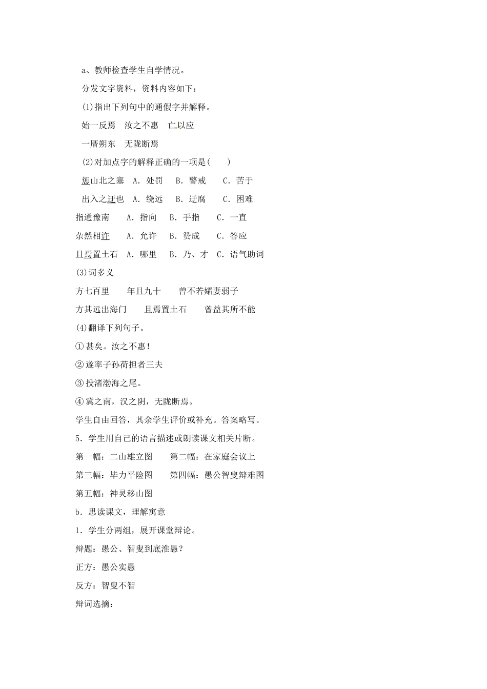 七年级语文下册 11《愚公移山》（第1课时）教案 北师大版-北师大版初中七年级下册语文教案_第2页