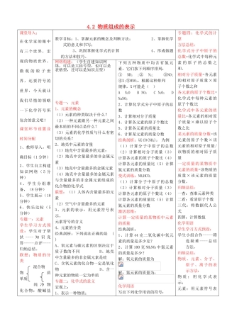山东省泰安新泰市青云街道第一初级中学九年级化学上册 4.2 物质组成的表示复习教案 （新版）鲁教版