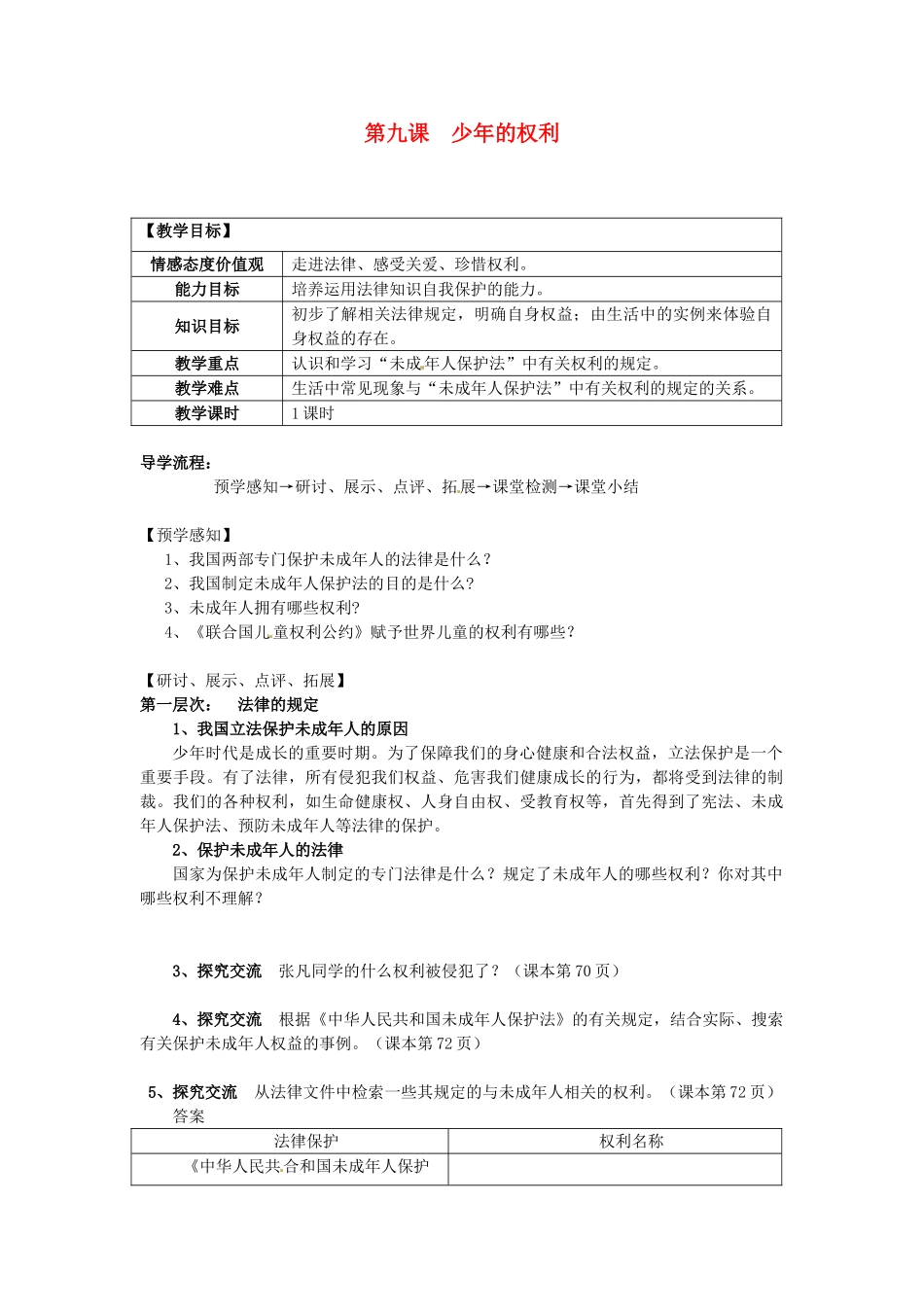 甘肃省会宁县新添回民中学七年级政治下册 第九课 少年的权利教案 教科版_第1页