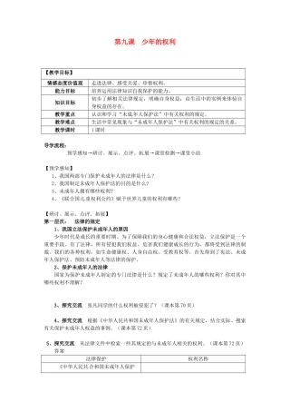 甘肃省会宁县新添回民中学七年级政治下册 第九课 少年的权利教案 教科版