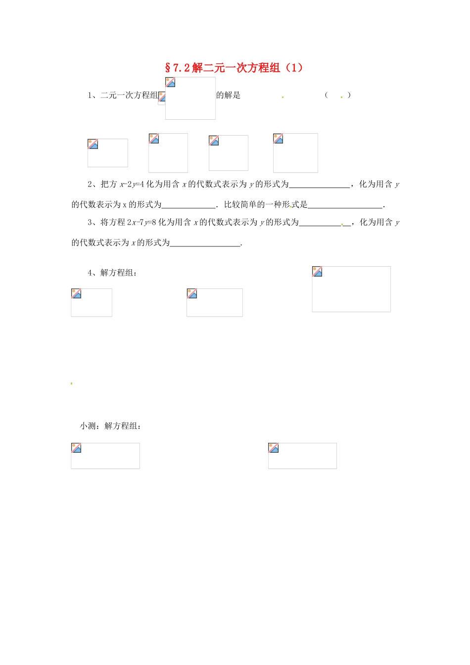 山东省济南市二十七中八年级数学《7.2解二元一次方程组》学案 人教新课标版_第1页