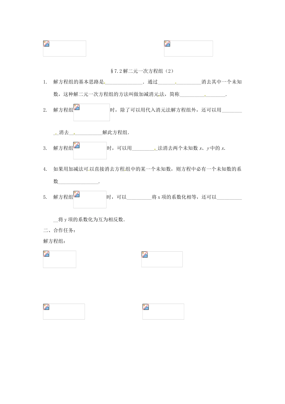 山东省济南市二十七中八年级数学《7.2解二元一次方程组》学案 人教新课标版_第2页