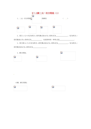 山东省济南市二十七中八年级数学《7.2解二元一次方程组》学案 人教新课标版
