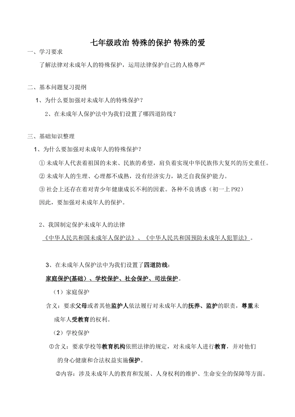 七年级政治 特殊的保护 特殊的爱_第1页