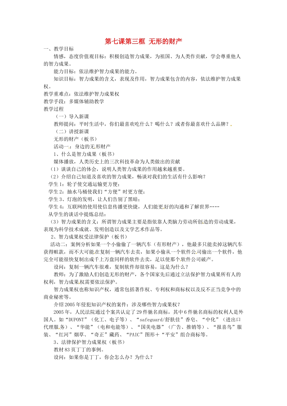 辽宁省丹东市八年级政治下册 第七课 第三框《无形的财产》教案 新人教版_第1页
