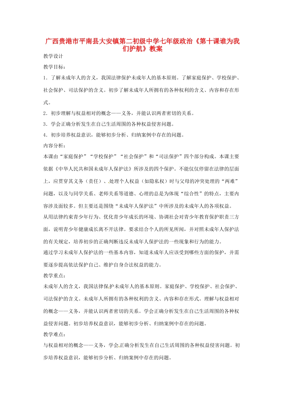 广西贵港市平南县大安镇第二初级中学七年级政治《第十课谁为我们护航》教案_第1页