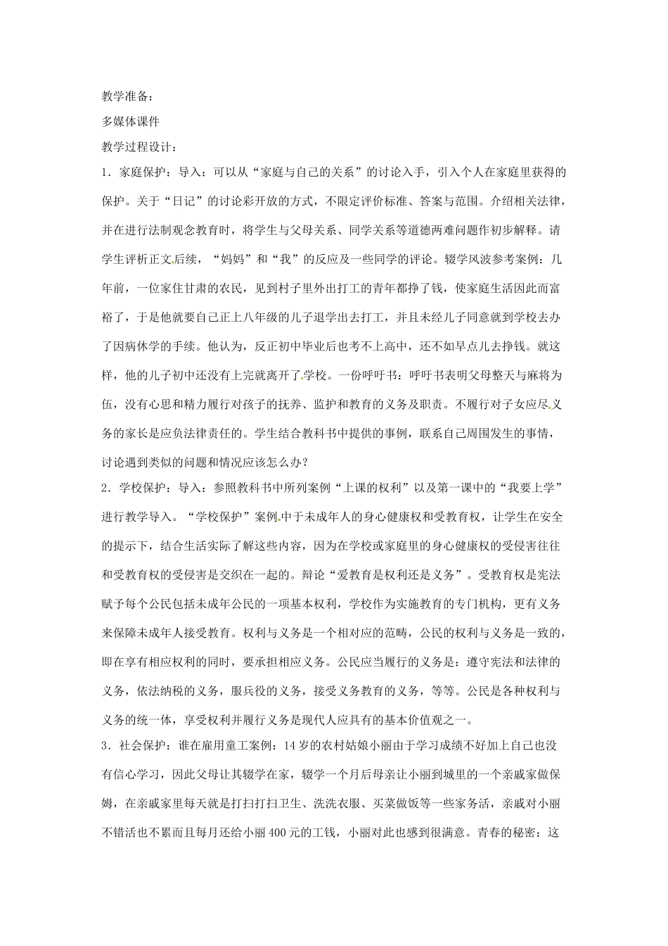 广西贵港市平南县大安镇第二初级中学七年级政治《第十课谁为我们护航》教案_第2页
