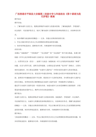广西贵港市平南县大安镇第二初级中学七年级政治《第十课谁为我们护航》教案