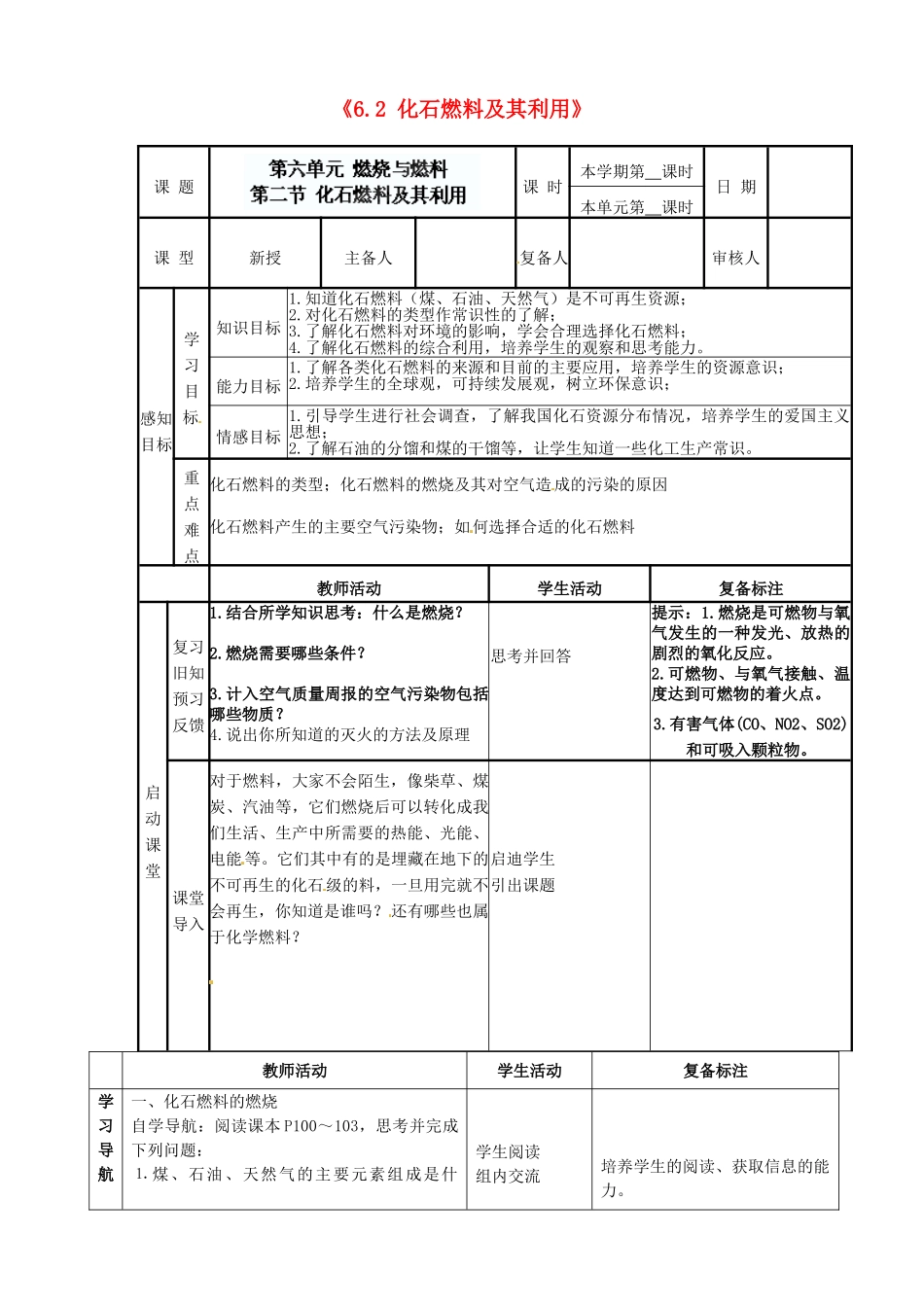 山东省邹平县实验中学九年级化学全册《6.2 化石燃料及其利用》教案 鲁教版_第1页