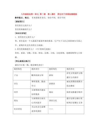 九年级政治第一单元 第二课  第1课时  责任对于你我他教案鲁教版
