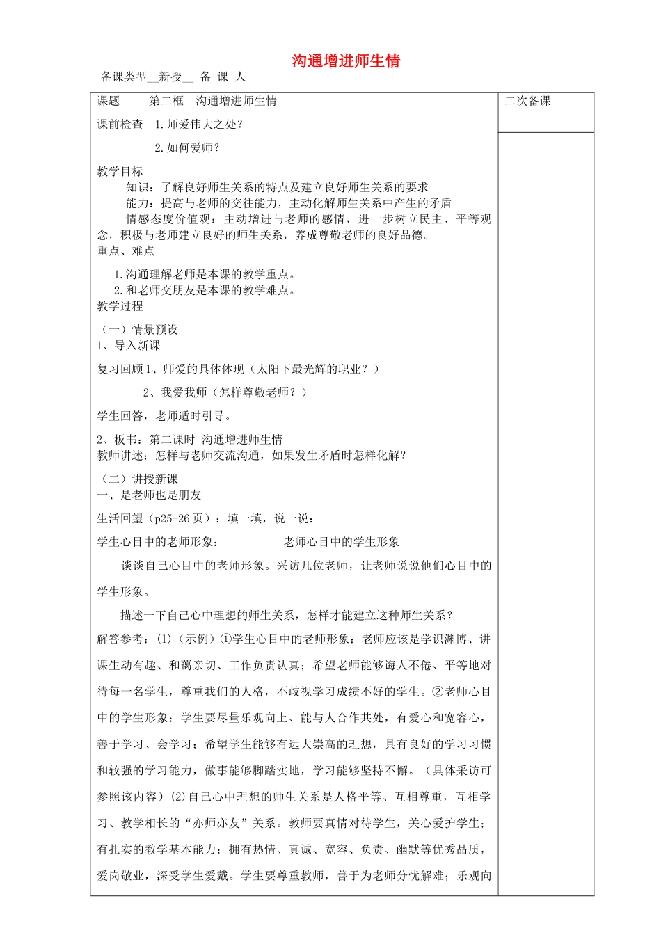 七年级道德与法治上册 第一单元 相逢是首歌 第2课 我和老师交朋友 第2框 沟通增进师生情教案 鲁人版五四制-鲁人版初中七年级上册政治教案_第1页