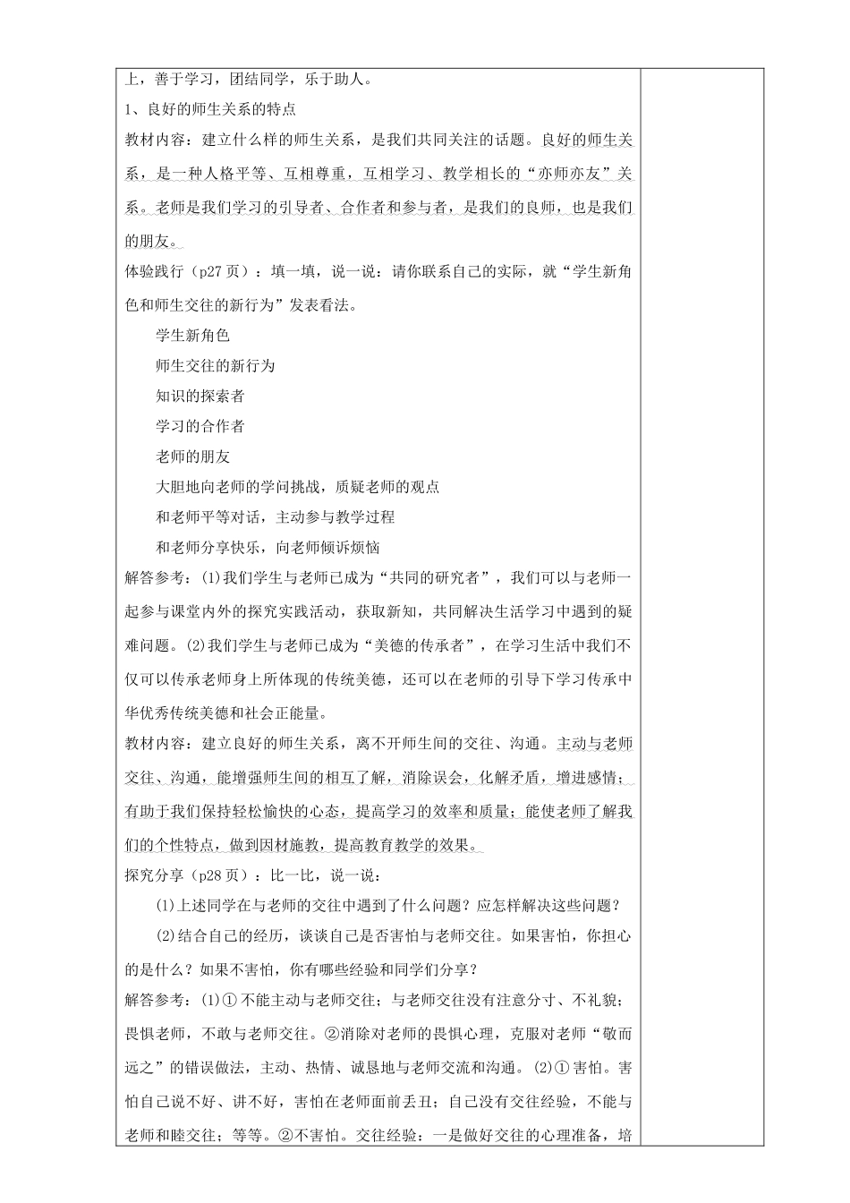 七年级道德与法治上册 第一单元 相逢是首歌 第2课 我和老师交朋友 第2框 沟通增进师生情教案 鲁人版五四制-鲁人版初中七年级上册政治教案_第2页