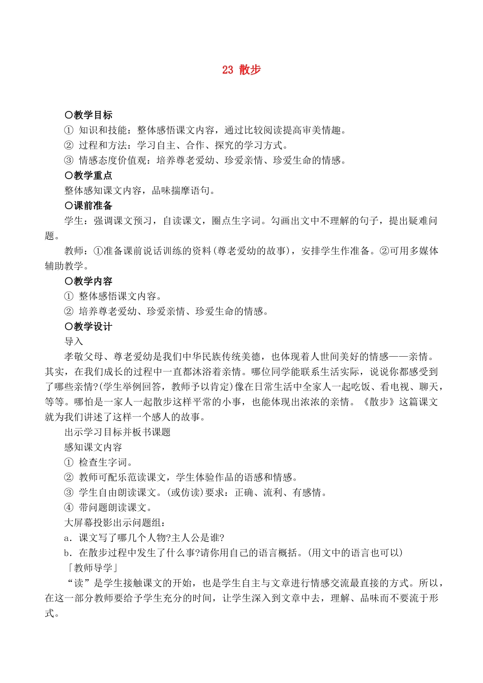 七年级语文上册23散步教案新课标人教版_第1页