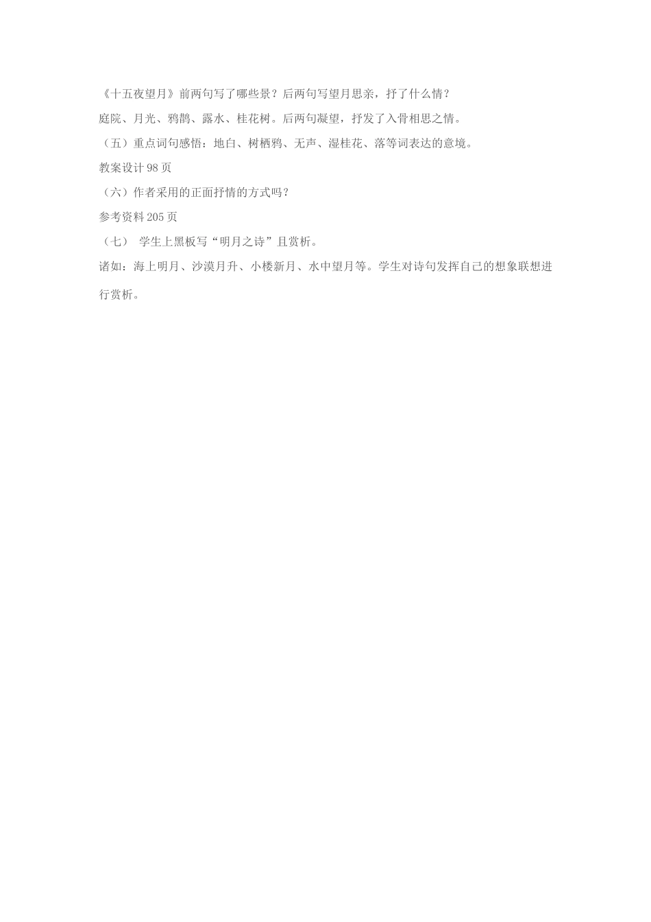 七年级语文上册《十五夜望月》教学设计 苏教版_第2页