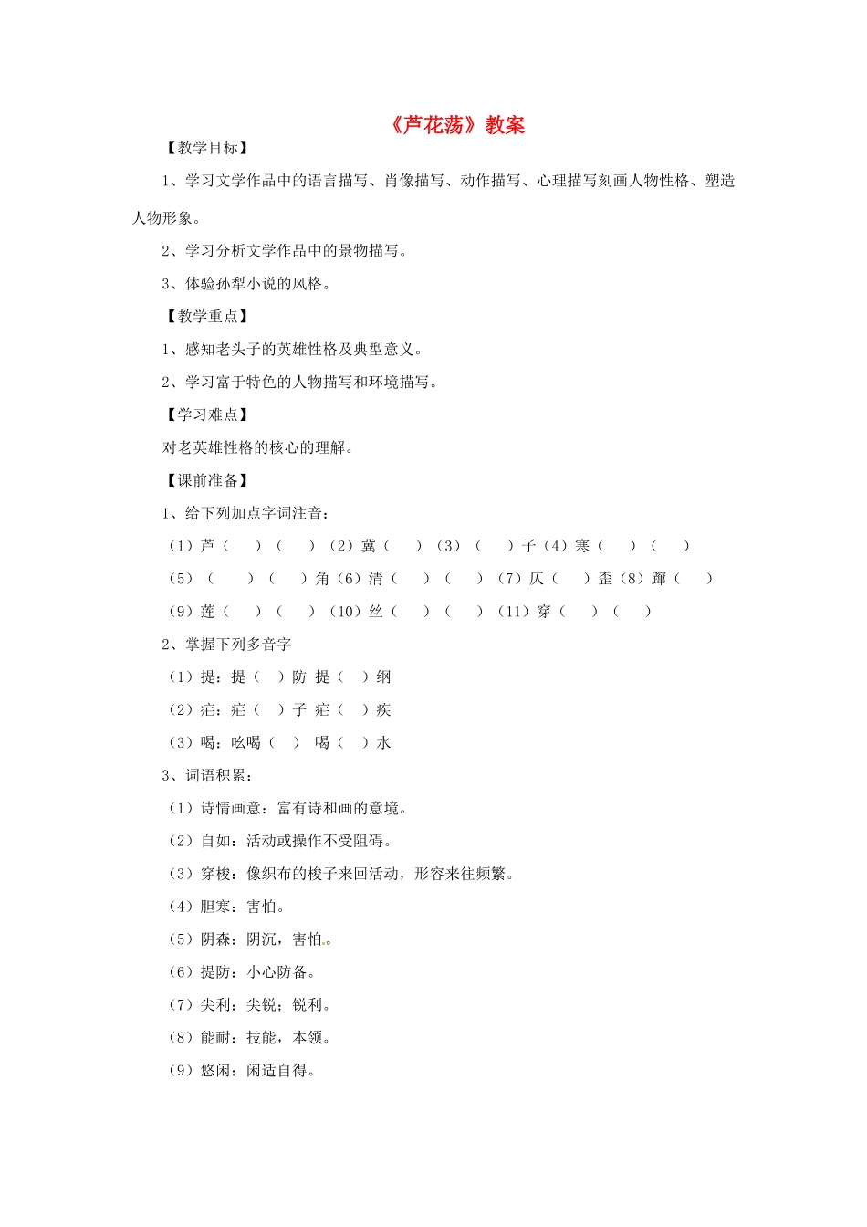 七年级语文下册 《芦花荡》教学设计 鲁教版_第1页