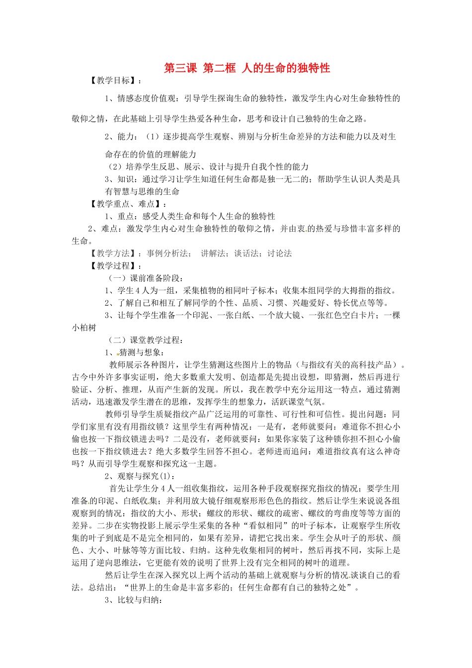 河南省三门峡市义马市第二初级中学七年级政治上册 第三课 第二框 人的生命的独特性教案 新人教版_第1页