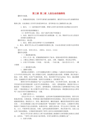 河南省三门峡市义马市第二初级中学七年级政治上册 第三课 第二框 人的生命的独特性教案 新人教版