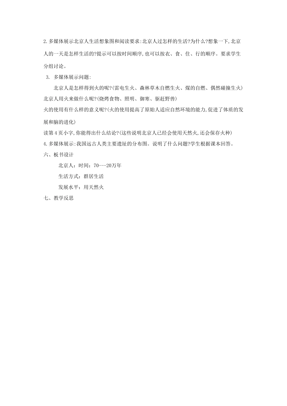 秋七年级历史上册 第一单元 史前时期 中国境内人类的活动 第1课 中国早期人类的代表—北京人教案1 新人教版-新人教版初中七年级上册历史教案_第2页