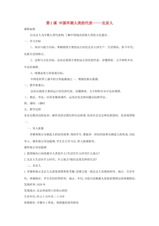 秋七年级历史上册 第一单元 史前时期 中国境内人类的活动 第1课 中国早期人类的代表—北京人教案1 新人教版-新人教版初中七年级上册历史教案
