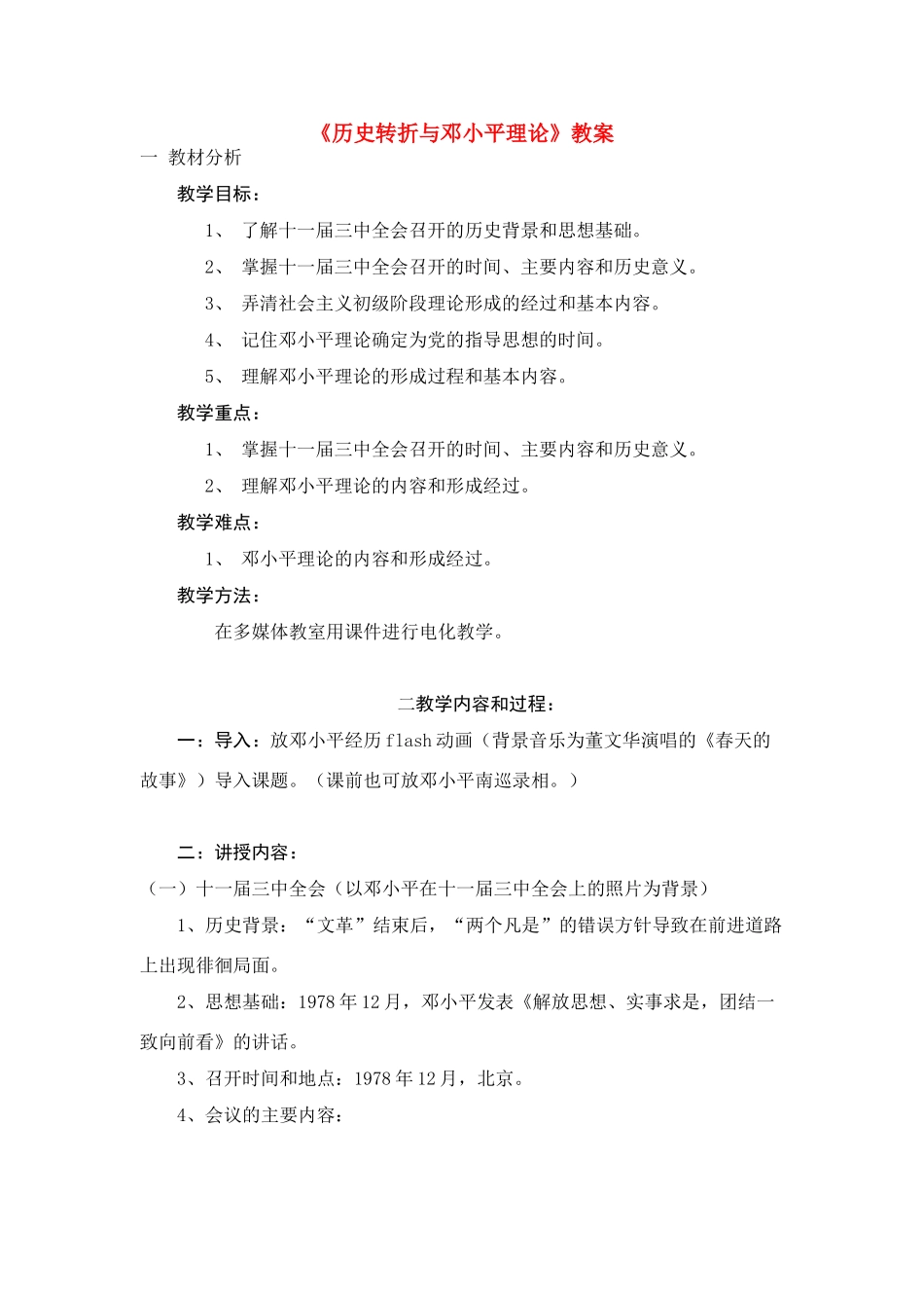 第7课《历史转折与邓小平理论》教案2_第1页