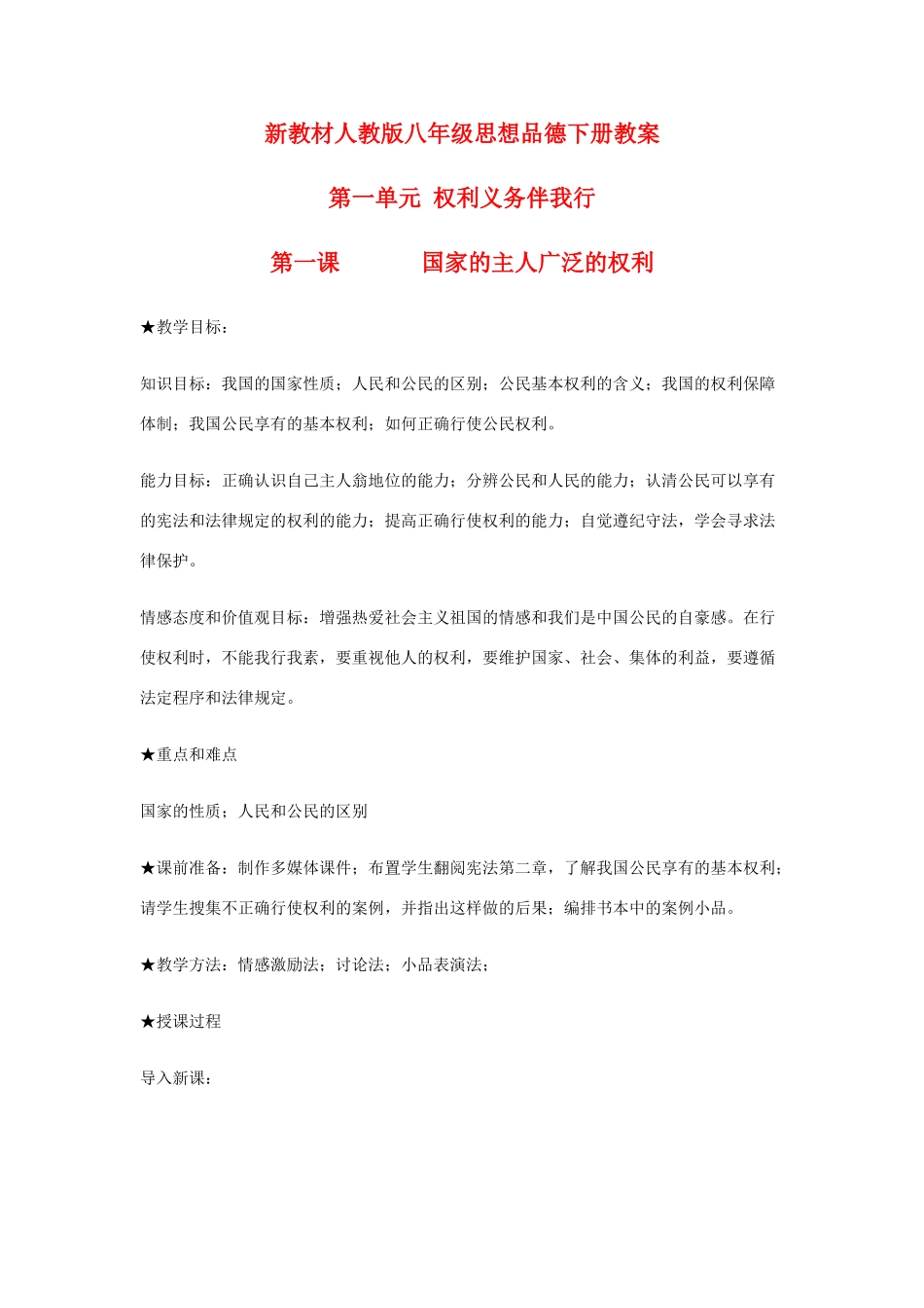 八年级政治下册 第一单元 权利义务伴我行教案 人教新课标版_第1页