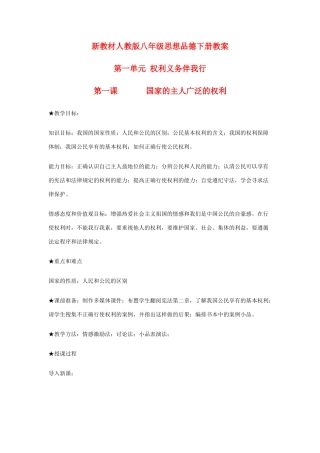 八年级政治下册 第一单元 权利义务伴我行教案 人教新课标版