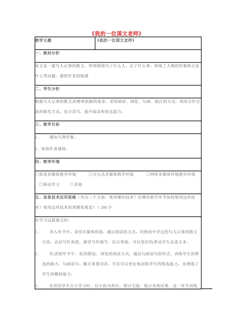 七年级语文上册 第二单元 第6课《我的一位国文老师》教学设计1 （新版）北京课改版-北京课改版初中七年级上册语文教案_第1页