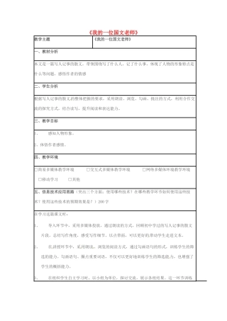 七年级语文上册 第二单元 第6课《我的一位国文老师》教学设计1 （新版）北京课改版-北京课改版初中七年级上册语文教案