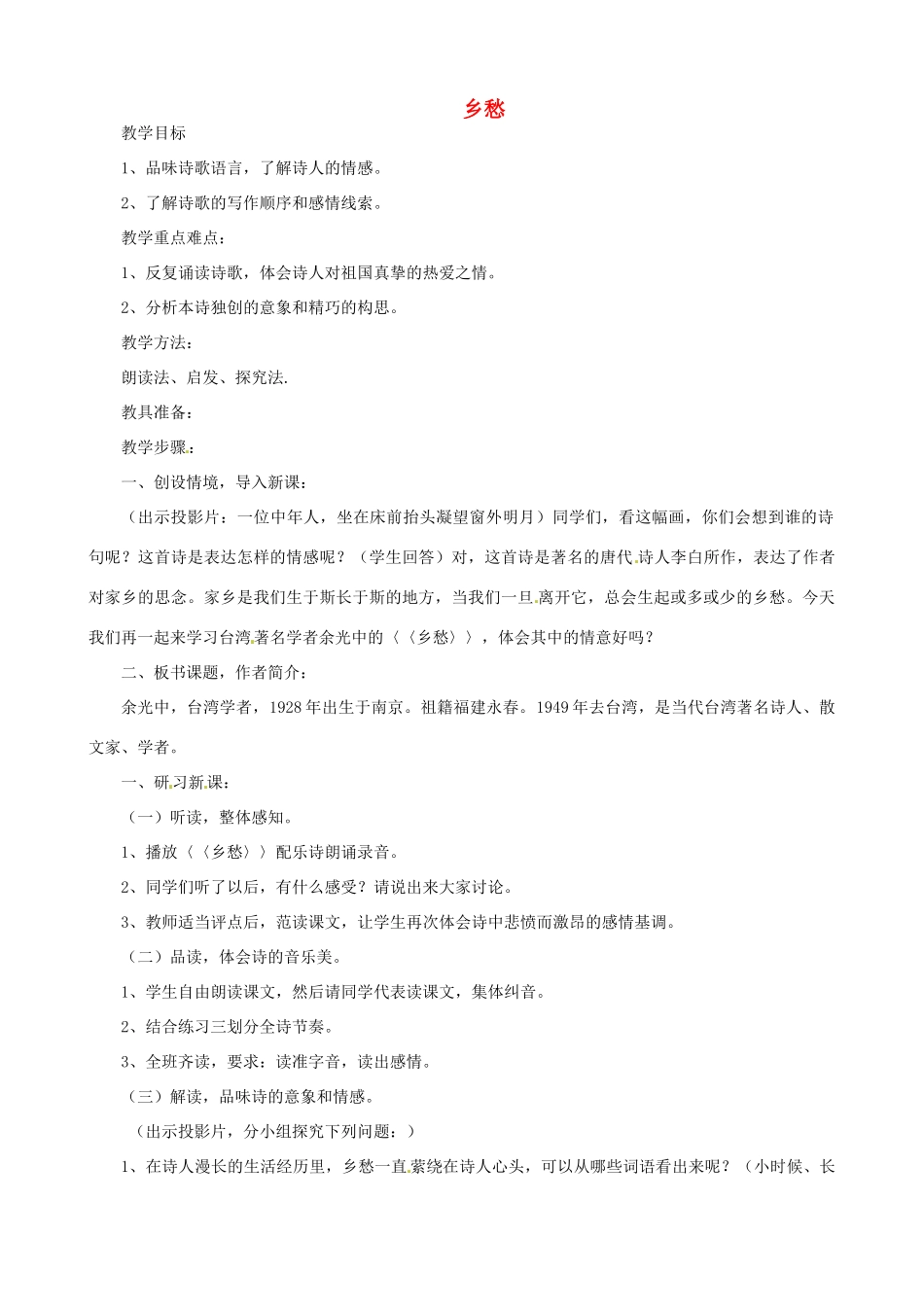 贵州省凤冈县第三中学七年级语文下册 第4单元 乡愁教案 语文版_第1页