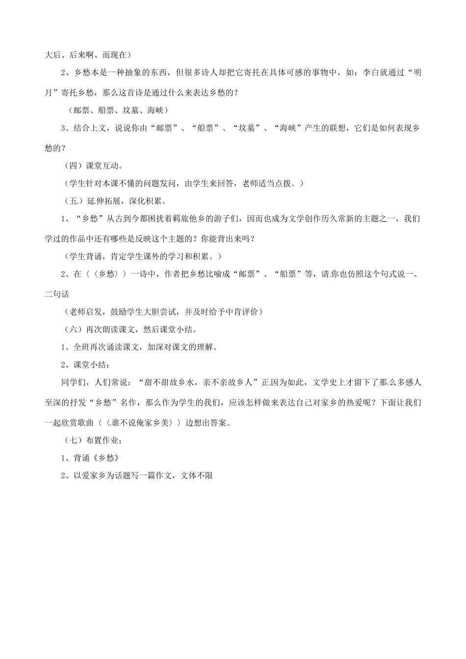 贵州省凤冈县第三中学七年级语文下册 第4单元 乡愁教案 语文版_第2页
