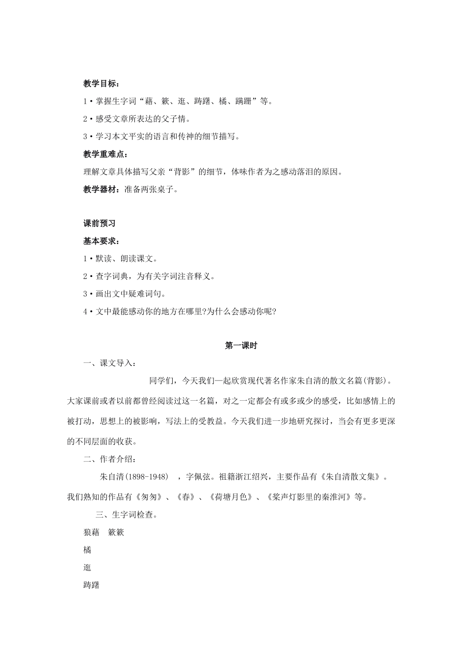 七年级语文上册《背影》教学设计 （新版）北师大版-（新版）北师大版初中七年级上册语文教案_第2页