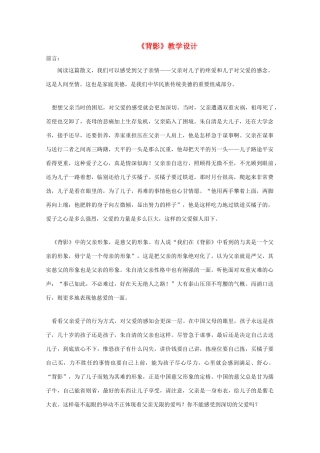 七年级语文上册《背影》教学设计 （新版）北师大版-（新版）北师大版初中七年级上册语文教案