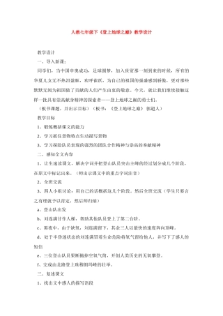 七年级语文下册《登上地球之巅》教案4人教版