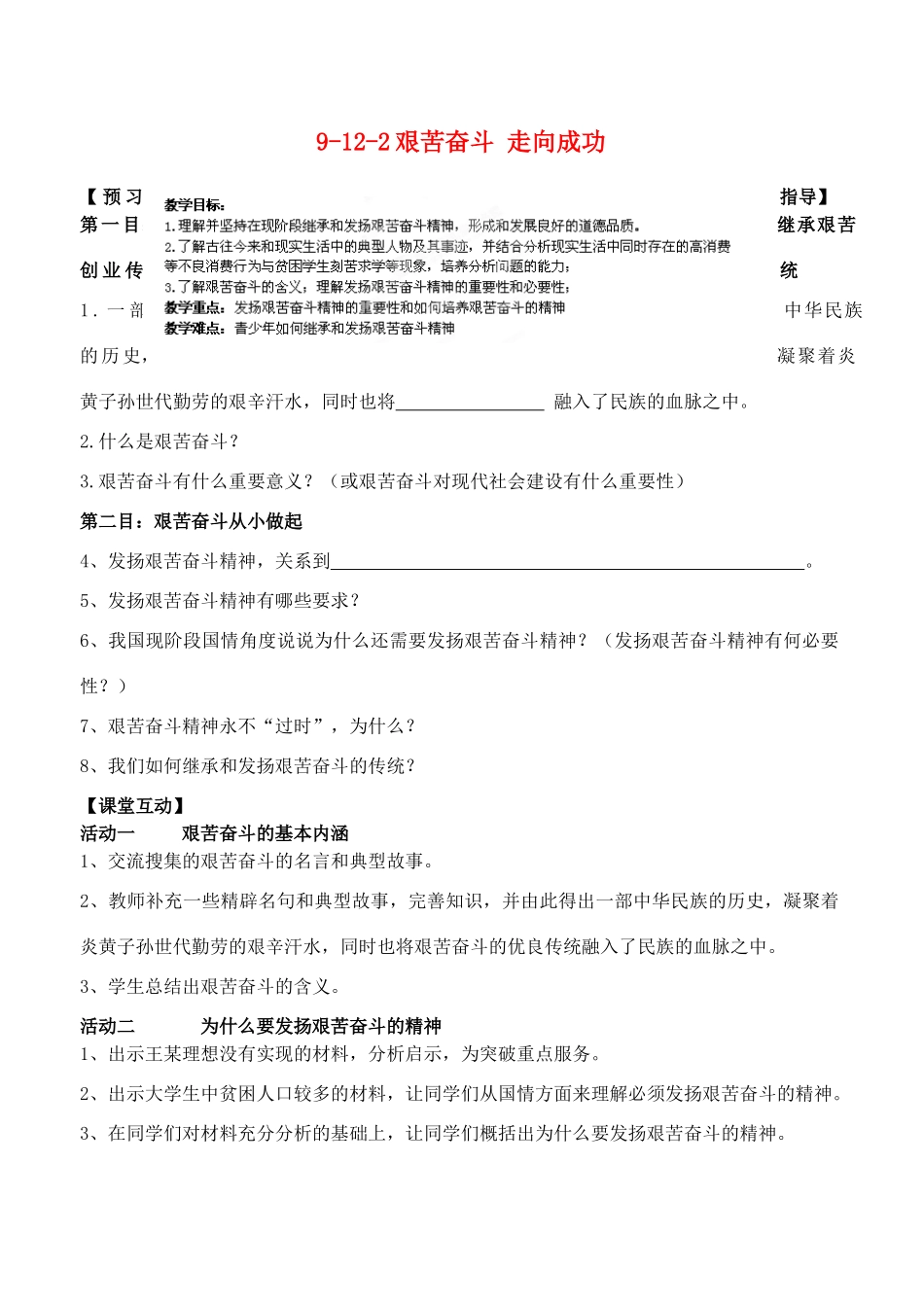 江苏省丹阳市三中九年级政治全册 9-12-2艰苦奋斗 走向成功教案 苏教版_第1页