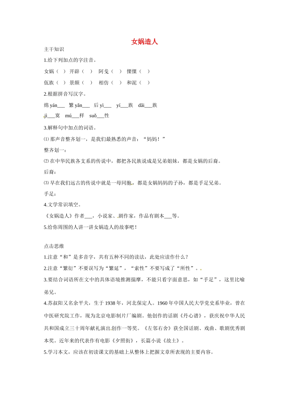 七年级语文下册：第17课 女娲造人（教案）北京课改版_第1页