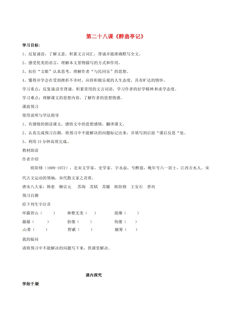 四川省岳池县第一中学八年级语文下册《28 醉翁亭记》学案 新人教版_第1页