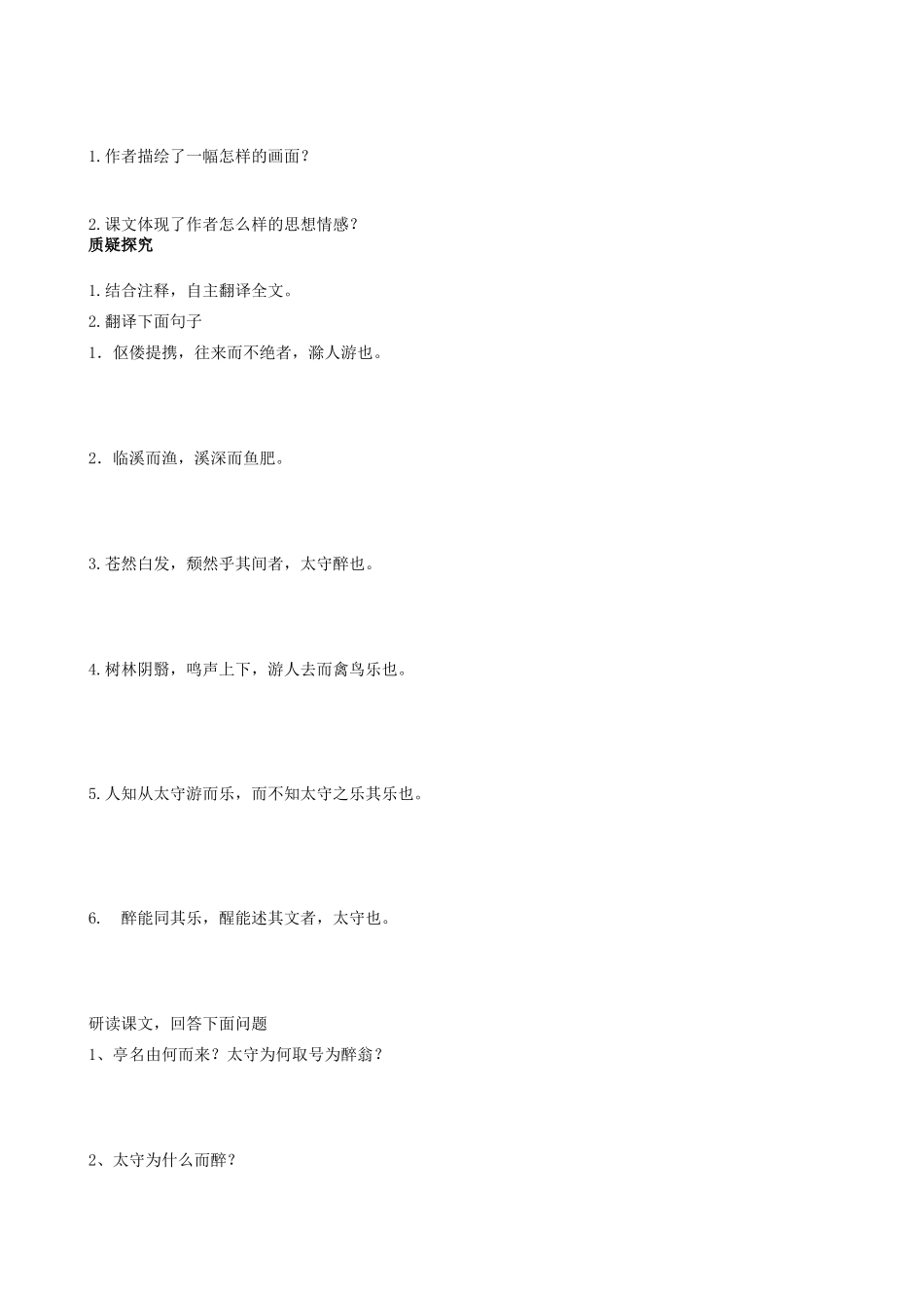 四川省岳池县第一中学八年级语文下册《28 醉翁亭记》学案 新人教版_第2页